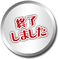終了しました