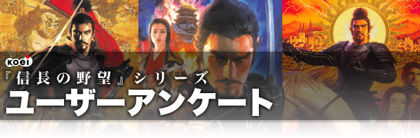 信長の野望」シリーズユーザーアンケート