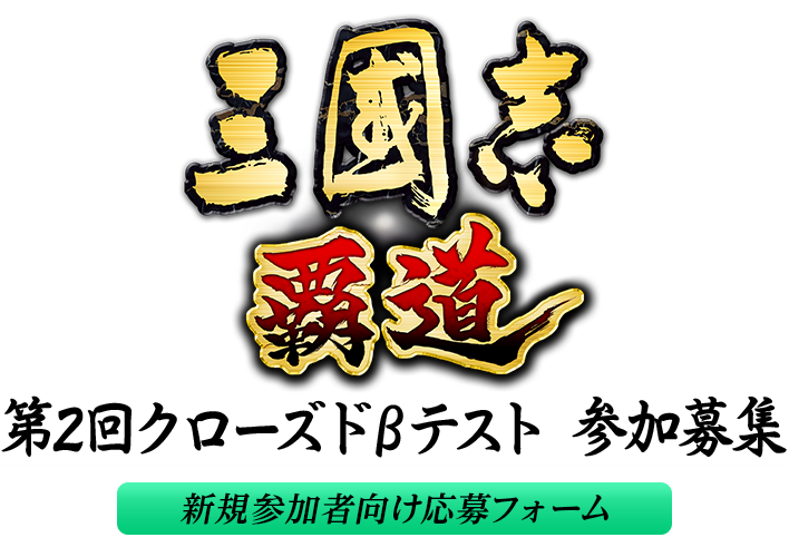 『三國志 覇道』第2回クローズドβテスト参加募集