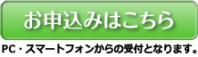 お申し込みはこちら