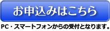 お申し込みはこちら