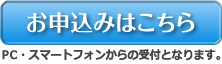 お申し込みはこちら