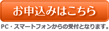 お申し込みはこちら