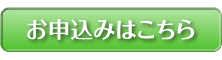 お申し込みはこちら