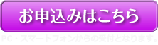 お申し込みはこちら