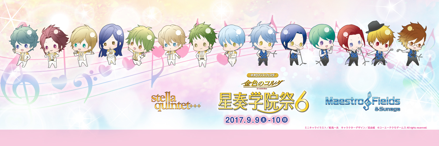 2017.09｜金色のコルダ 星奏学院祭6: Special