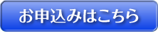 お申し込みはこちら