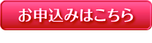 お申し込みはこちら