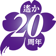 遙か20周年