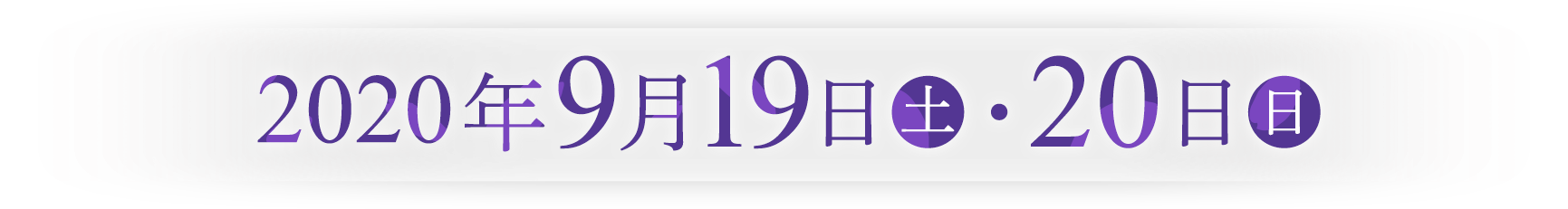 2020年9月19日(土)・20日(日)