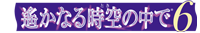 舞台「遙かなる時空の中で」公式サイト