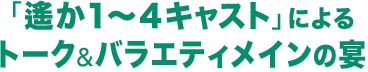 「遙か5・6キャスト」による大型総合イベント