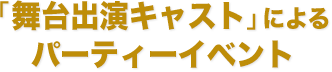 「遙か5・6キャスト」による大型総合イベント