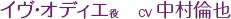 イヴ・オディエ 役 CV.中村倫也