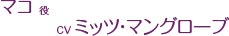 マコ 役 CV.ミッツ・マングローブ