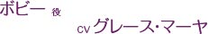 ボビー 役 CV.グレース・マーヤ