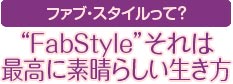 gFabStyleh͍ōɑf炵