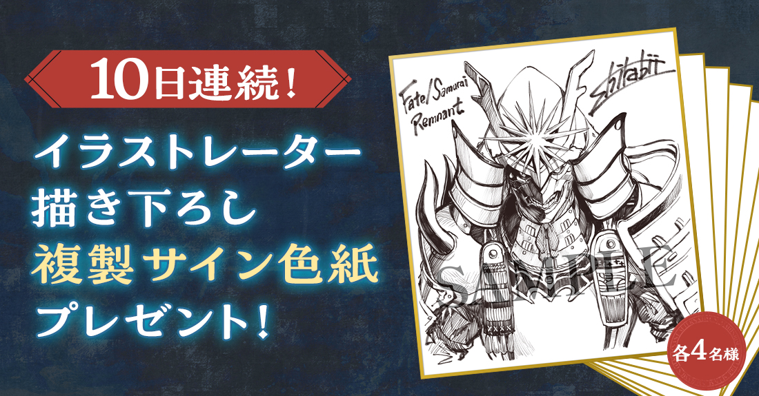 『Fate/Samurai Remnant』<10日連続>描き下ろしイラスト複製サイン色紙プレゼントキャンペーン