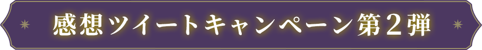 感想ツイートキャンペーン