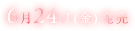 6月24日 発売予定