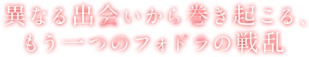 異なる出会いから巻き起こる、もう一つのフォドラの戦乱