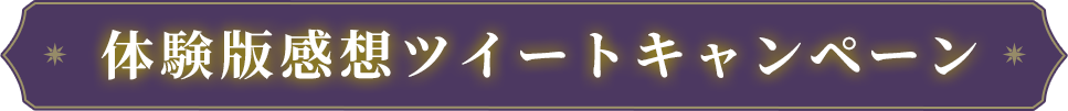 体験版感想ツイートキャンペーン