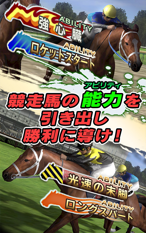 競走馬の能力を引き出し勝利に導け！