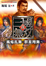 真・三國無双〜風焔乱舞+群星翔舞〜