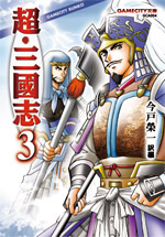 超・三國志3