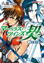 マーベラス・ツインズ契(ちぎり) (1)だましあい