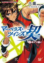 マーベラス・ツインズ契マーベラス・ツインズ契(ちぎり)(2)めぐり逢い