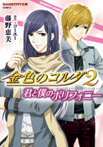 金色のコルダ2 君と僕のポリフォニー