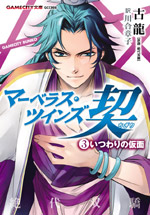 マーベラス・ツインズ契(ちぎり) (3)いつわりの仮面