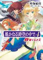 遙かなる時空の中で4(1)果てなき天