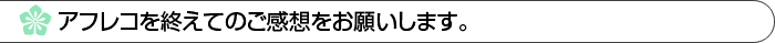 アフレコを終えてのご感想をお願いします。