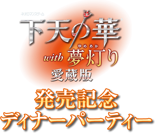 下天の華 with 夢灯り 愛蔵版 発売記念ディナーパーティー