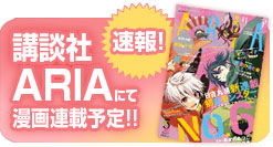 講談社ARIAにて漫画連載予定!!