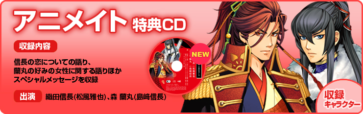 アニメイト特典CD（織田信長、森 蘭丸）