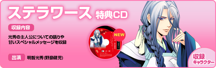 ステラワース特典CD(明智光秀)