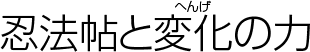 忍法帖と変化の力