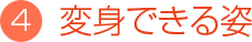 変身できる姿