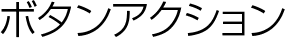 ボタンアクション
