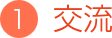 交流