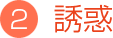 誘惑