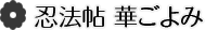 忍法帖 華ごよみ