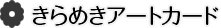きらめきアートカード
