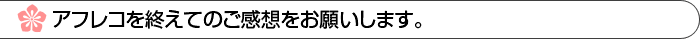 アフレコを終えてのご感想をお願いします。