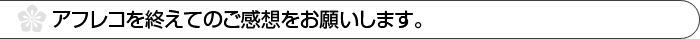 アフレコを終えてのご感想をお願いします。