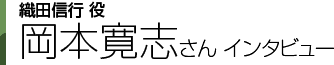 織田信行役 岡本寛志さんインタビュー