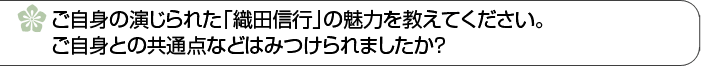 ご自身の演じられた「百地尚光」の魅力を教えてください。ご自身との共通点などはみつけられましたか？ 